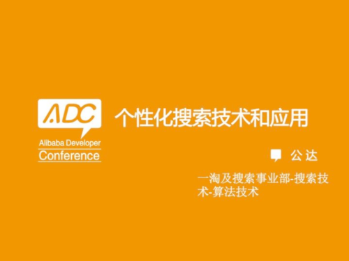 个性化搜索技术和应用