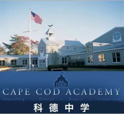 美国高中留学|美国顶尖高中:科德中学Cape Cod Academy