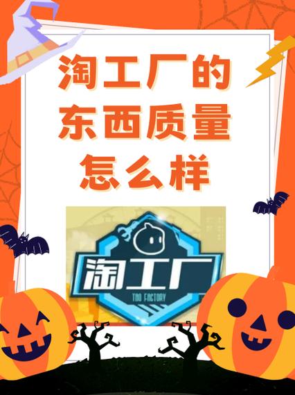 淘工厂的东西质量怎么样