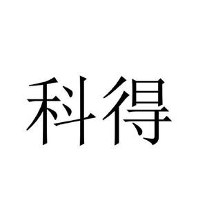 科德