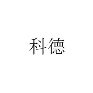 可的