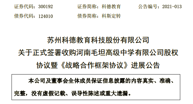 科德教育签订收购河南毛坦高级中学股权协议